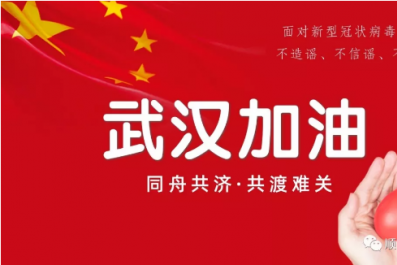 煙臺順天工程正式復工丨眾志成城，攜手戰“疫”！